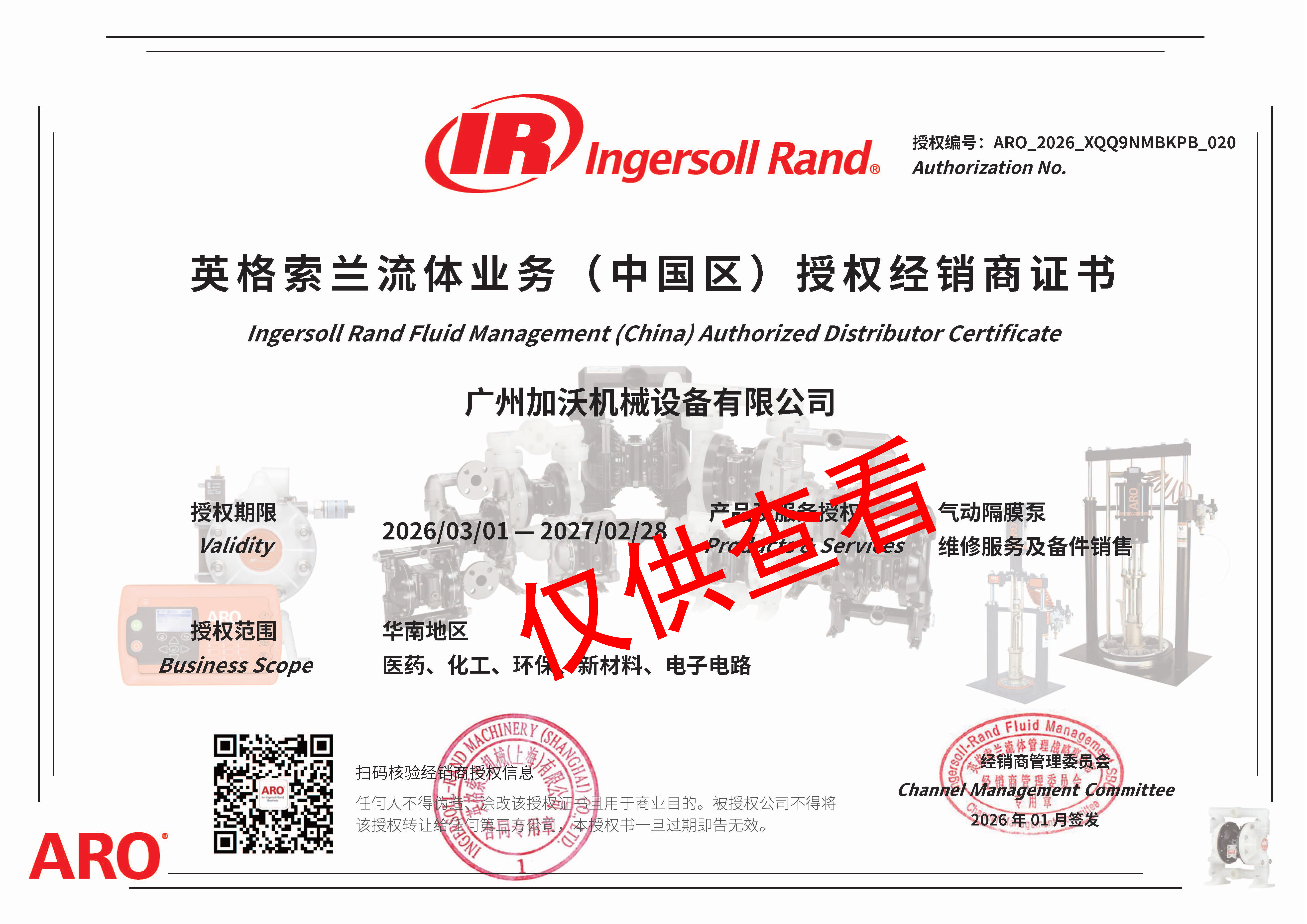 授权经销商证书-ARO_2026_XQQ9NMBKPB_020_广州加沃机械设备有限公司